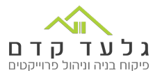 גלעד קדם פיקוח בניה וניהול פרוייקטים